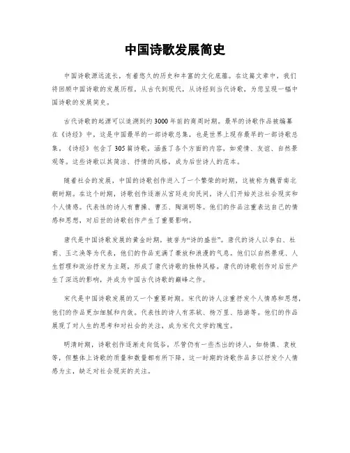 中国诗歌发展简史
