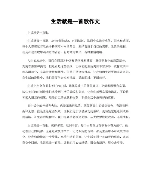 生活就是一首歌作文
