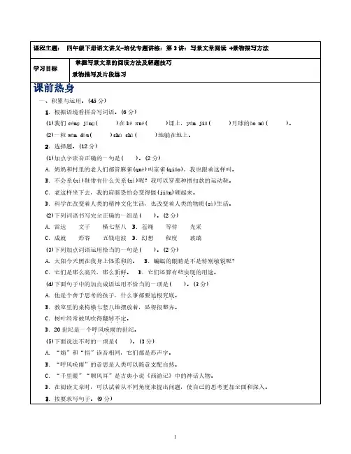 四年级下册语文讲义-培优专题讲练(人教部编版)第3讲：写景文章阅读+景物描写方法(教师版)