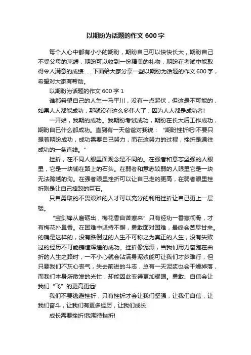 以期盼为话题的作文600字