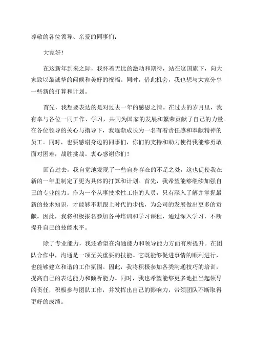 国旗下的讲话新年新打算