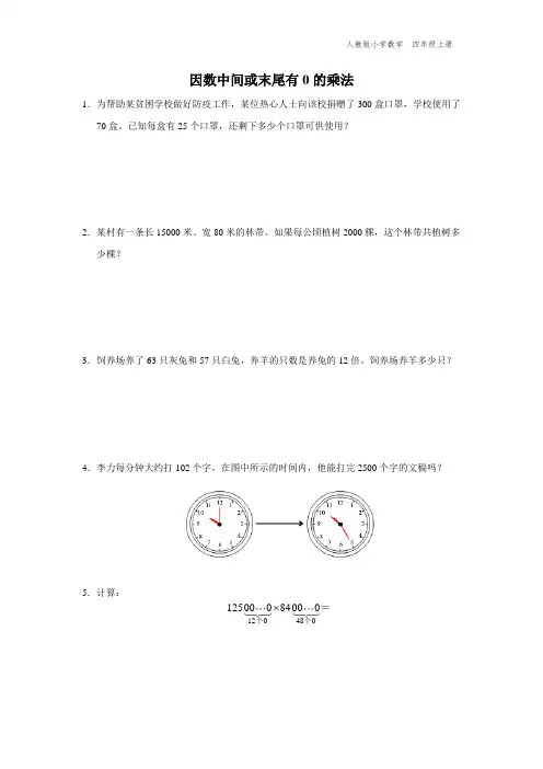 四年级-人教版-数学-上册-[综合训练]-因数中间或末尾有0的乘法