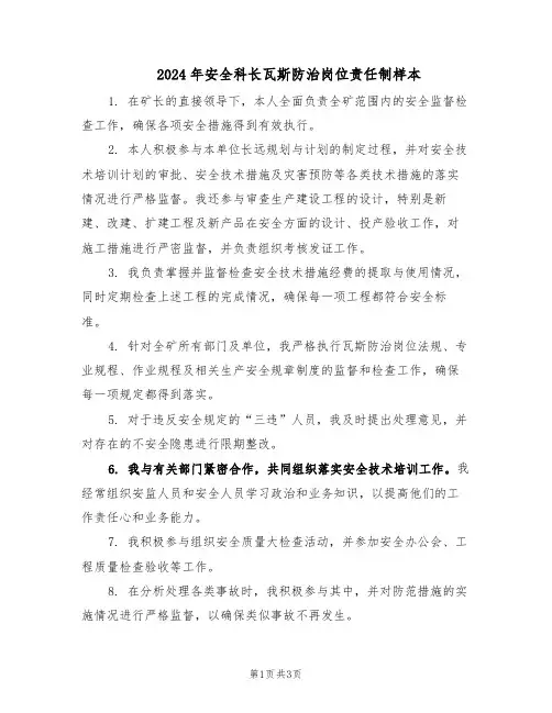2024年安全科长瓦斯防治岗位责任制样本（二篇）