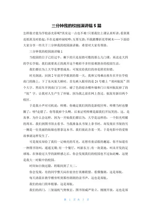 三分钟我的校园演讲稿5篇