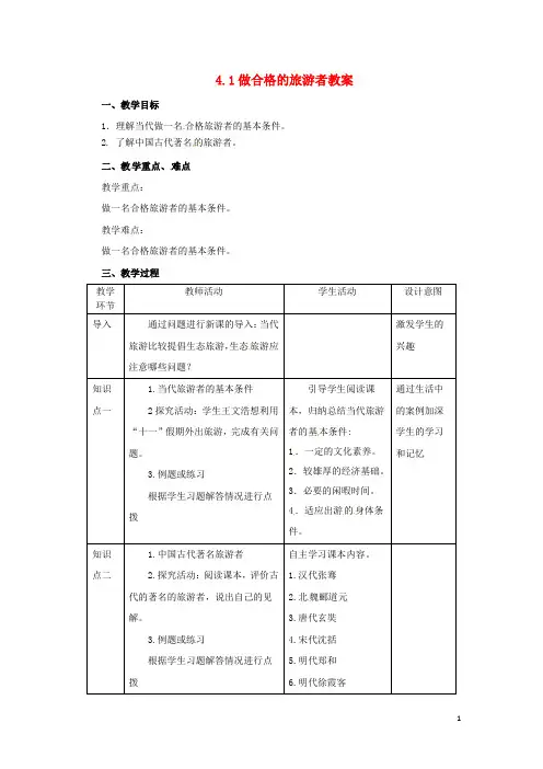高中地理 第4章 文明旅游 4.1 做合格的旅游者教案 湘教版选修3