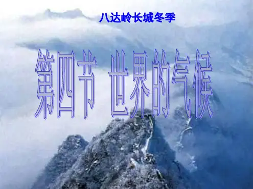 人教版初中地理《世界的气候》PPT优秀课件4