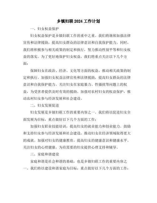 乡镇妇联2024工作计划