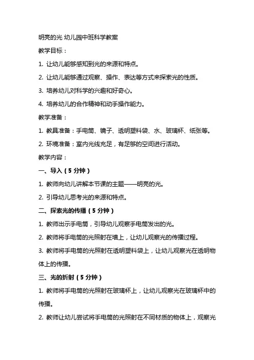 明亮的光幼儿园中班科学教案