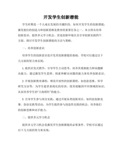 开发学生创新潜能