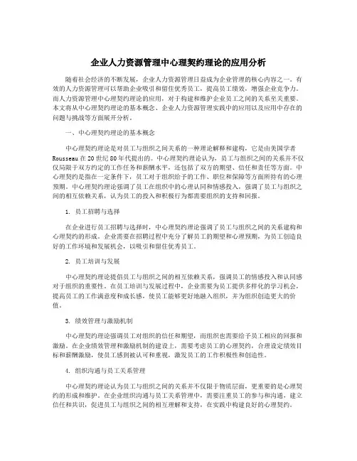 企业人力资源管理中心理契约理论的应用分析