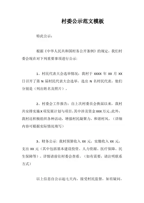 村委公示范文模板村委公示范文模板