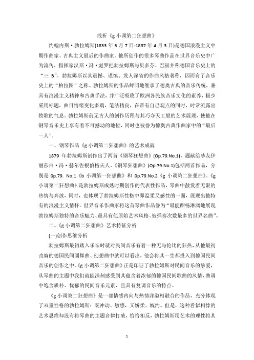 浅析《g小调第二狂想曲》