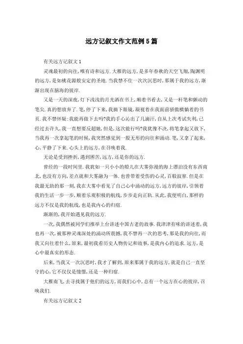 远方记叙文作文范例5篇