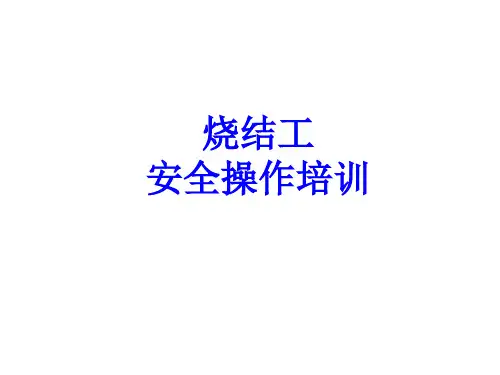 烧结工安全操作规程