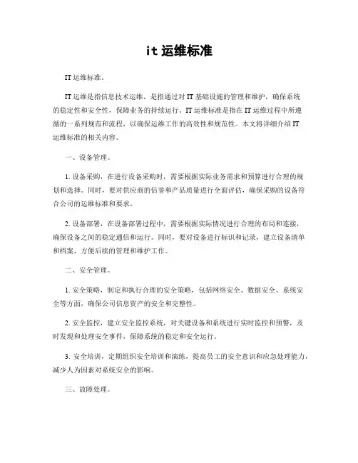 it运维标准