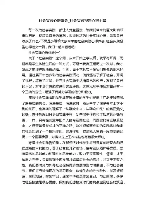 社会实践心得体会_社会实践报告心得十篇