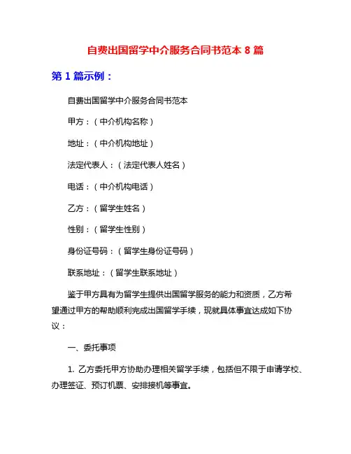 自费出国留学中介服务合同书范本8篇