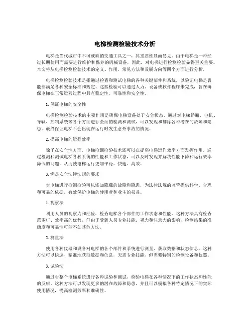 电梯检测检验技术分析