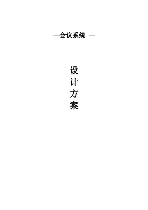 ITC-会议系统设计方案