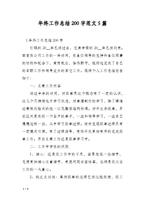 年终工作总结200字范文5篇