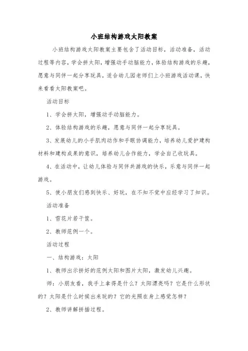 小班结构游戏太阳教案.doc