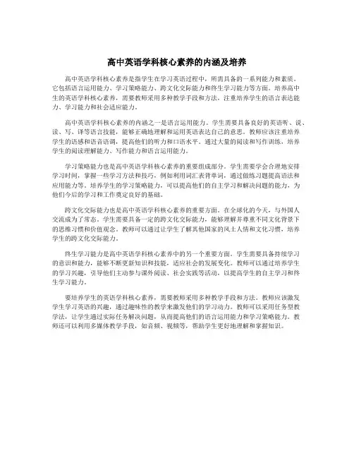 高中英语学科核心素养的内涵及培养