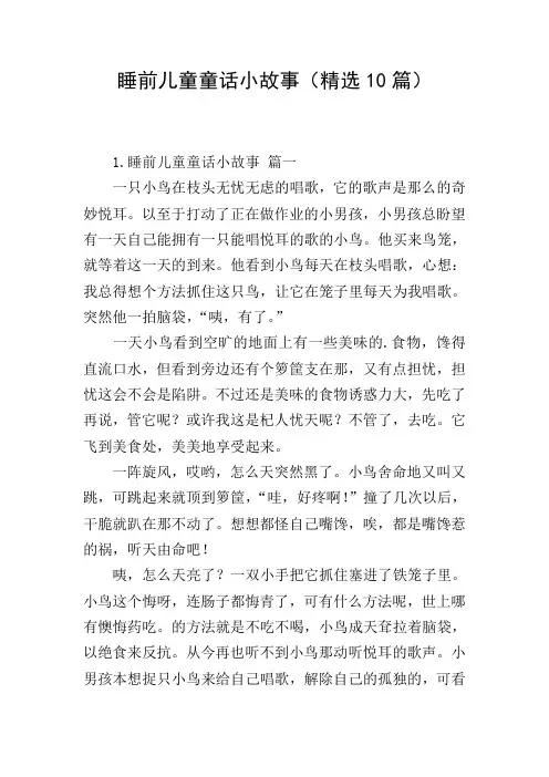 睡前儿童童话小故事(精选10篇)