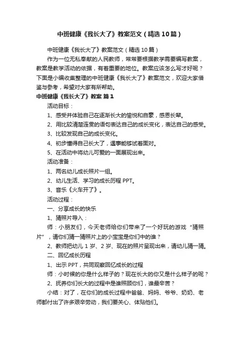 中班健康《我长大了》教案范文（精选10篇）