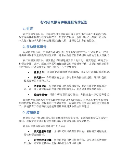 行动研究报告和结题报告的区别