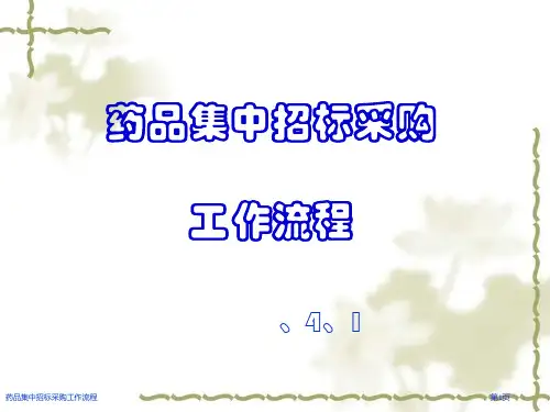 药品集中招标采购工作流程