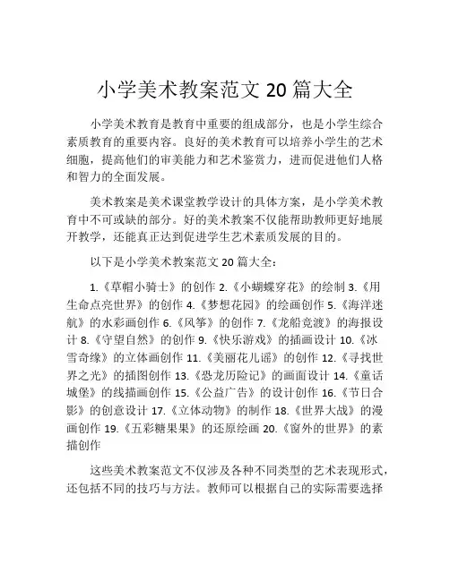 小学美术教案范文20篇大全