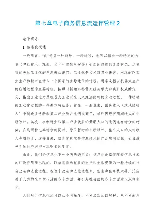 第七章电子商务信息流运作管理2