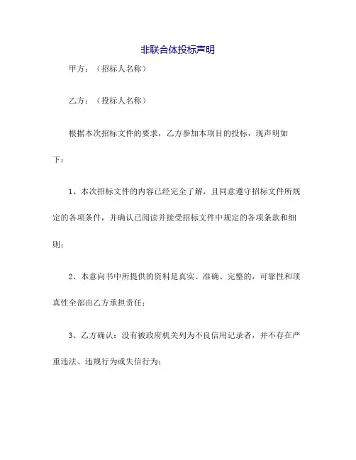 非联合体投标声明最新版