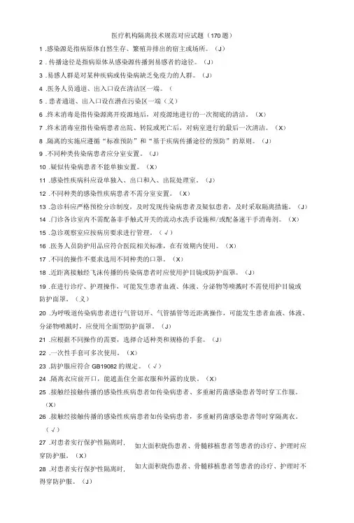 医疗机构隔离技术规范对应试题170题