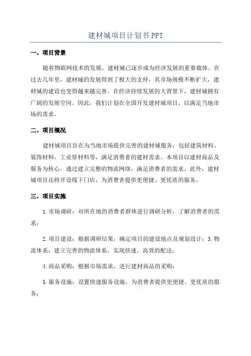 建材城项目计划书PPT