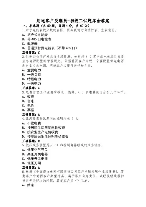 用电客户受理员-初级工试题库含答案