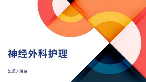 神经外科护理