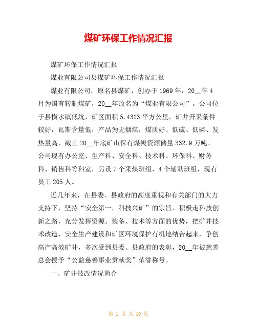 煤矿环保工作情况汇报