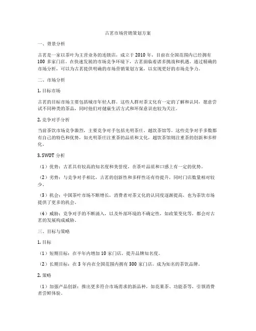 古茗市场营销策划方案