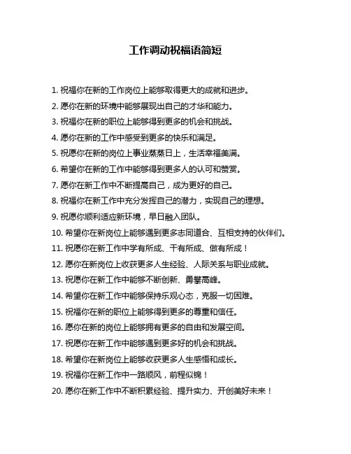 工作调动祝福语简短