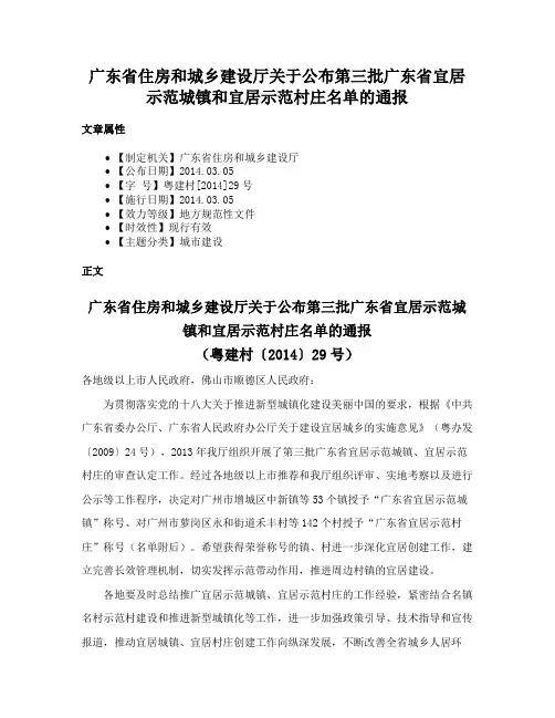 广东省住房和城乡建设厅关于公布第三批广东省宜居示范城镇和宜居示范村庄名单的通报