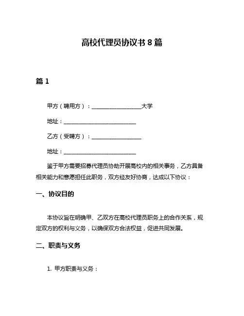 高校代理员协议书8篇