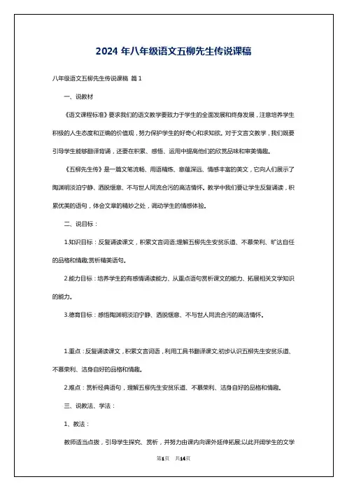 2024年八年级语文五柳先生传说课稿