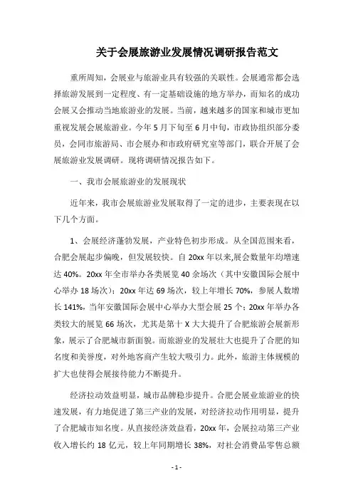 关于会展旅游业发展情况调研报告范文