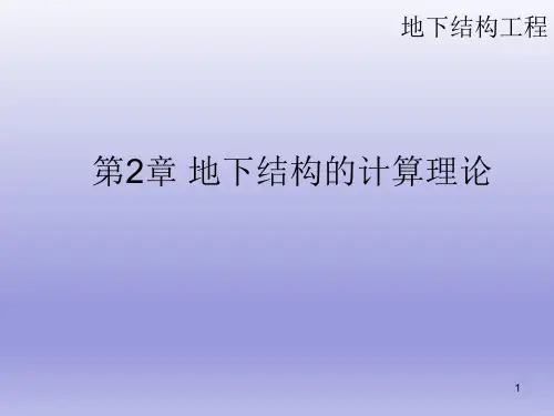 地下结构的计算理论
