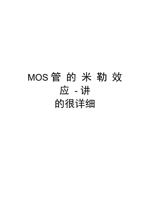 MOS管的米勒效应-讲的很详细讲解学习
