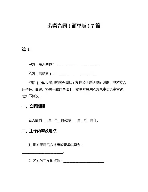 劳务合同(简单版)7篇