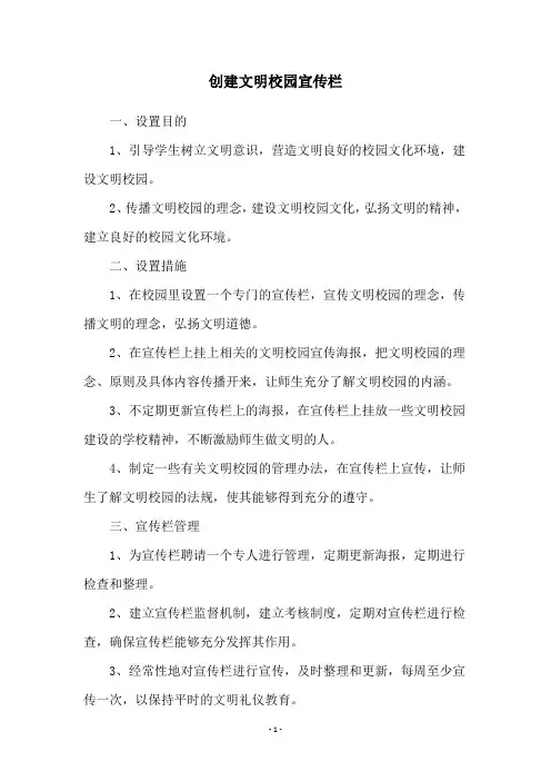 创建文明校园宣传栏