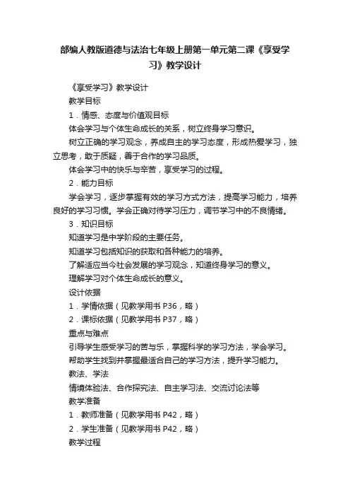 部编人教版道德与法治七年级上册第一单元第二课《享受学习》教学设计