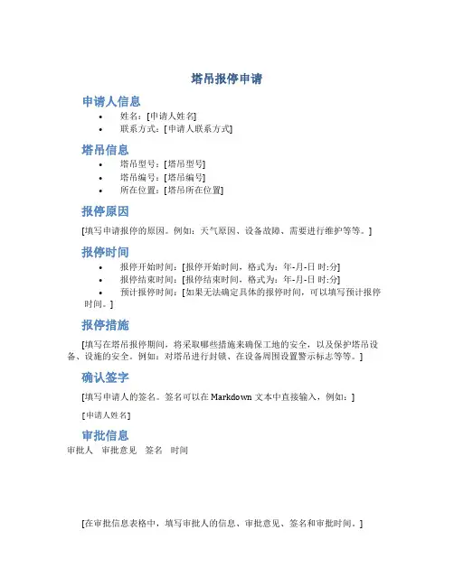 塔吊报停申请
